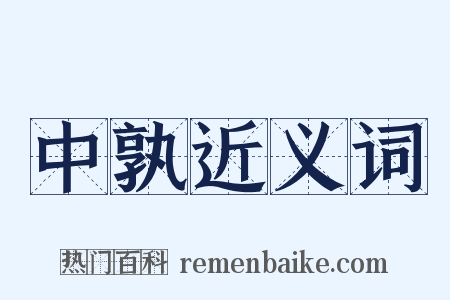 中孰近义词是什么意思的图片